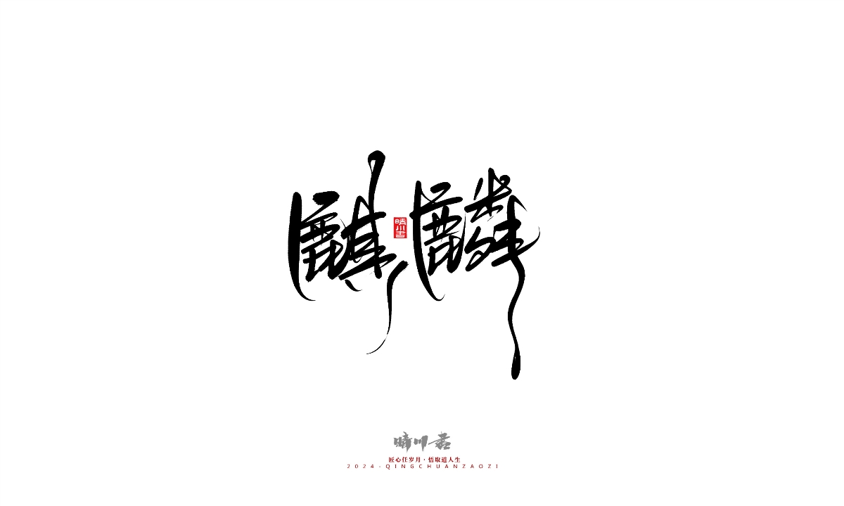 晴川造字-商業(yè)書(shū)法系列25