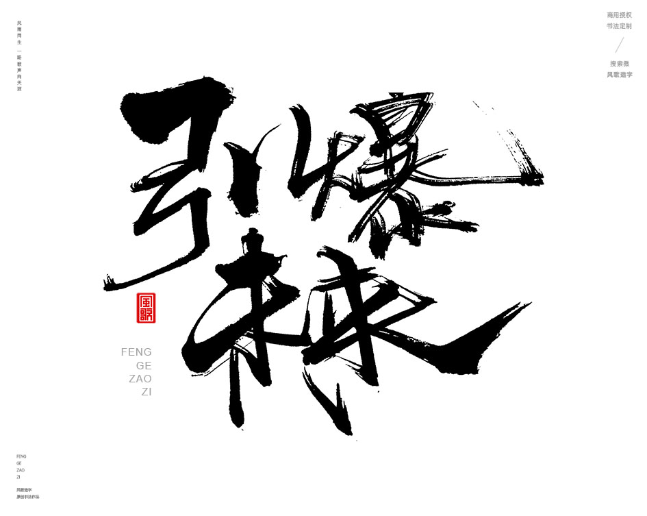 燃情歲月[風歌造字書法定制357期]