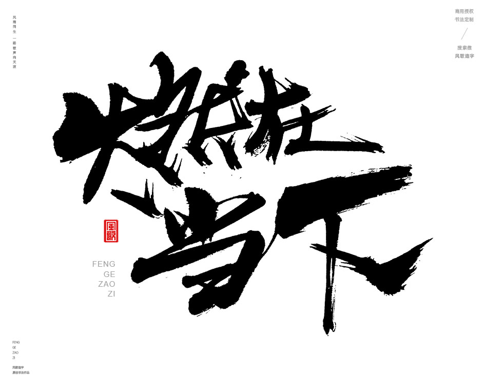 燃情歲月[風歌造字書法定制357期]