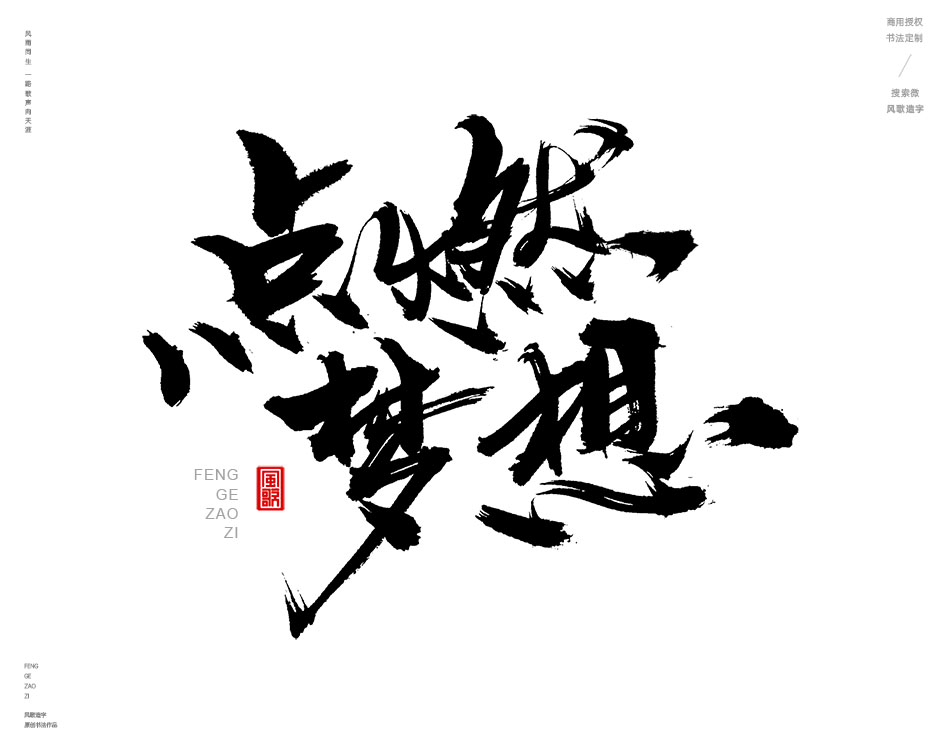 燃情歲月[風(fēng)歌造字書法定制357期]