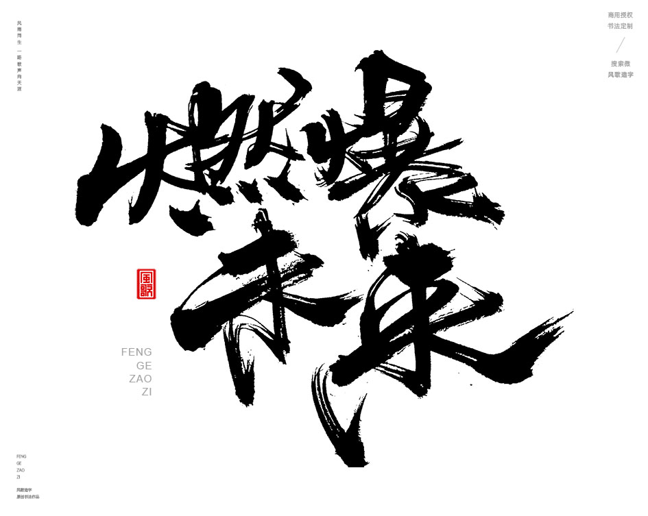 燃情歲月[風歌造字書法定制357期]