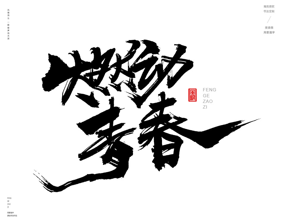 燃情歲月[風歌造字書法定制357期]