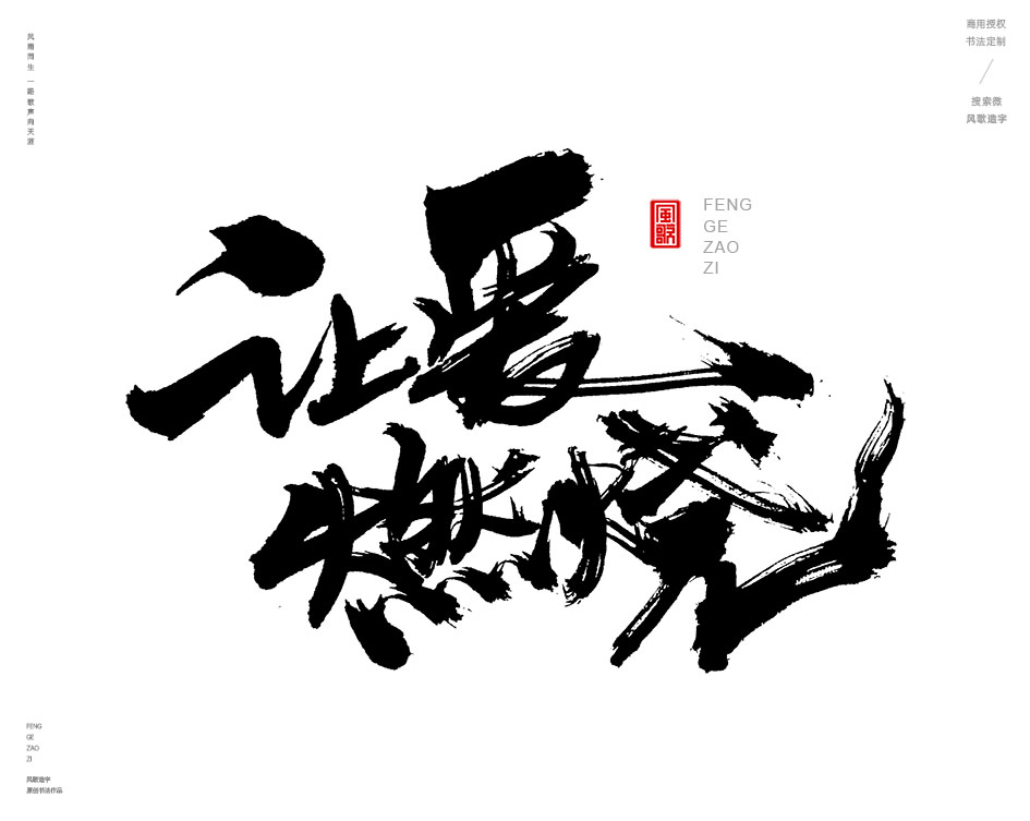 燃情歲月[風(fēng)歌造字書法定制357期]