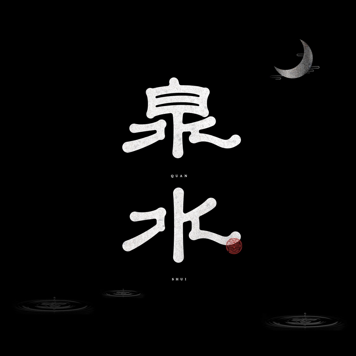 字體設(shè)計(jì)