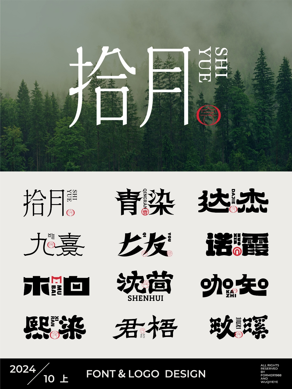 2024年10月上旬字體logo設(shè)計(jì)作品集 