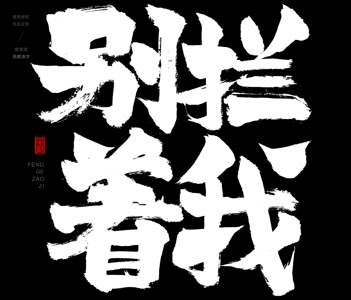 風(fēng)歌造字396-不許蕉綠