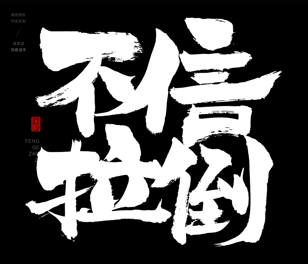 風(fēng)歌造字396-不許蕉綠