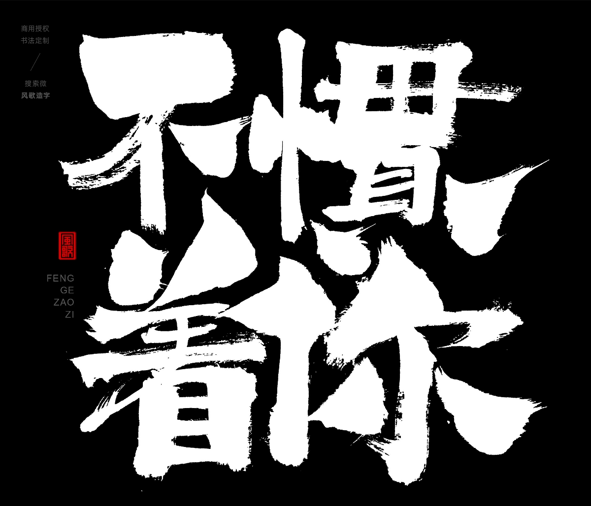 風(fēng)歌造字396-不許蕉綠