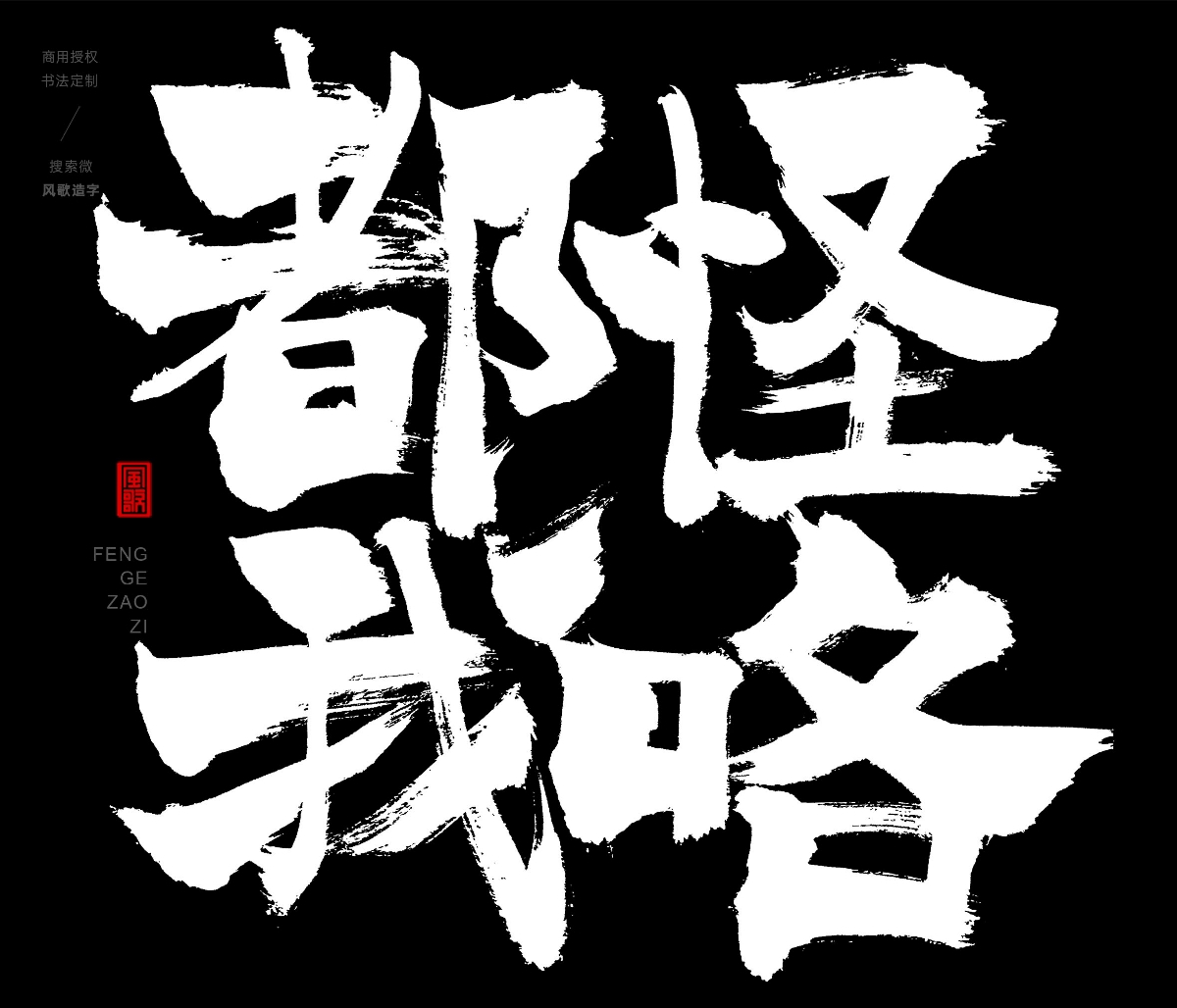 風(fēng)歌造字396-不許蕉綠