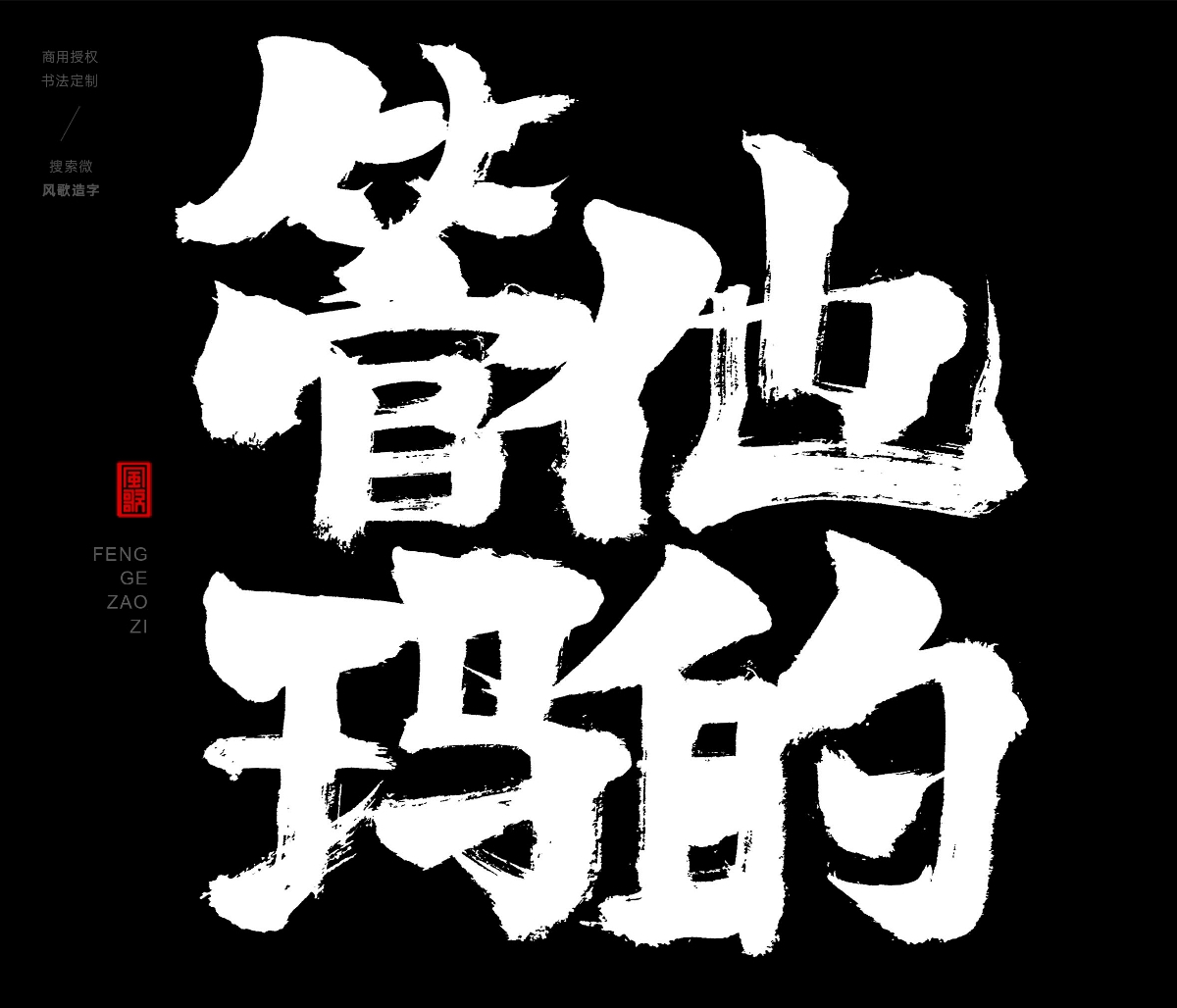 風歌造字396-不許蕉綠