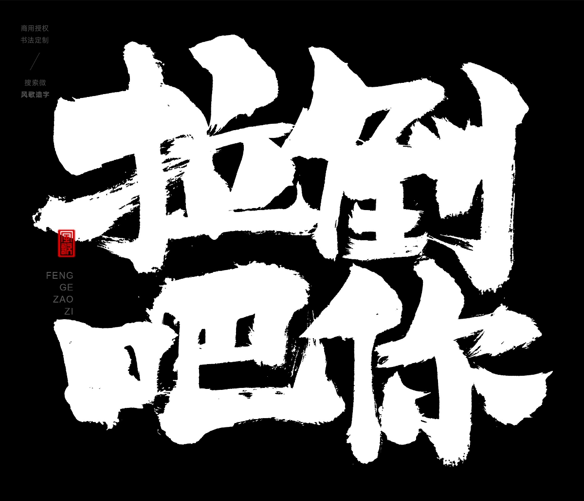 風歌造字396-不許蕉綠