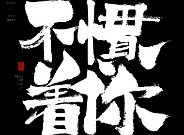 風(fēng)歌造字396-不許蕉綠