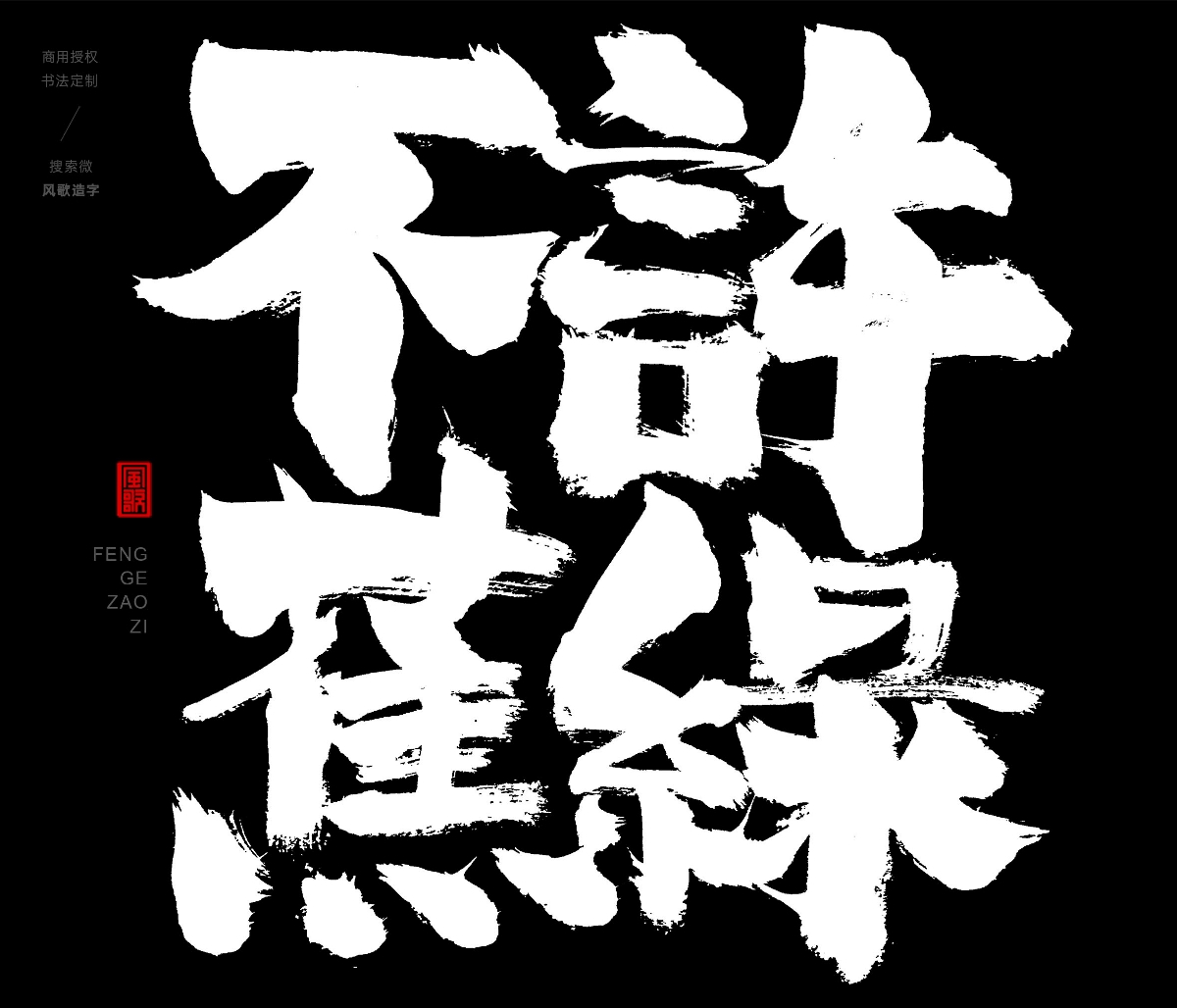 風歌造字396-不許蕉綠