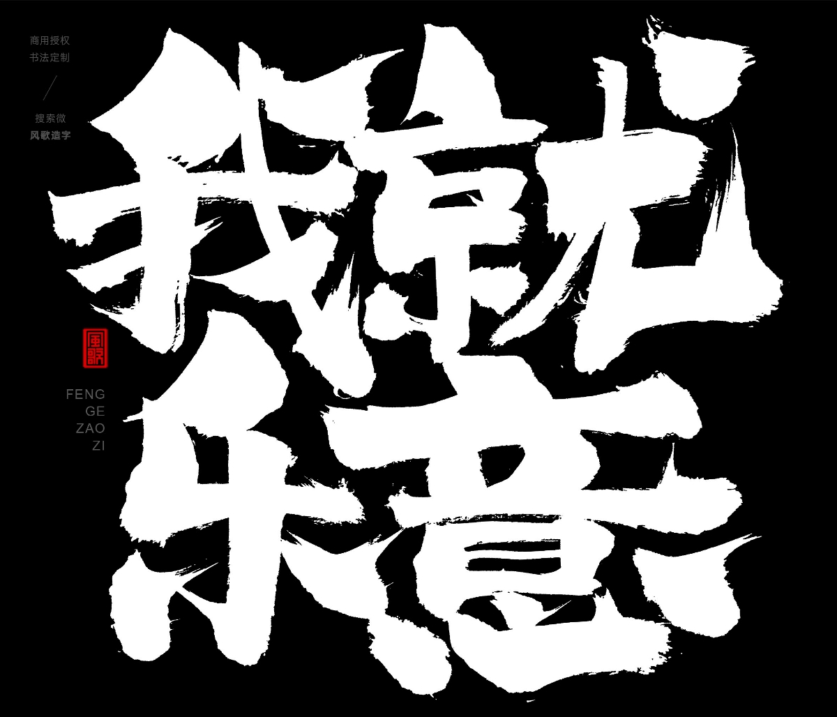 風歌造字396-不許蕉綠