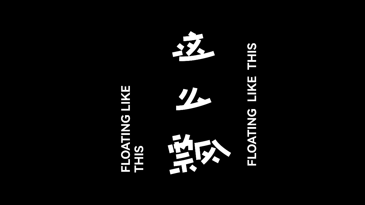 Typeface | 雜亂字體 三