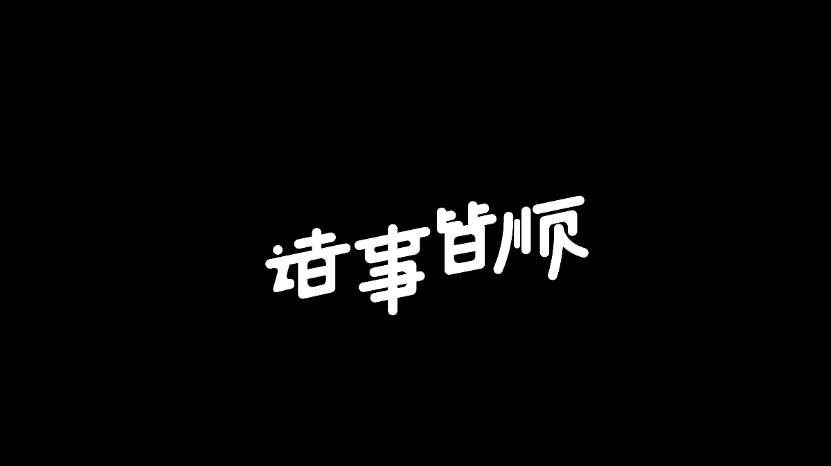 Typeface | 雜亂字體 三