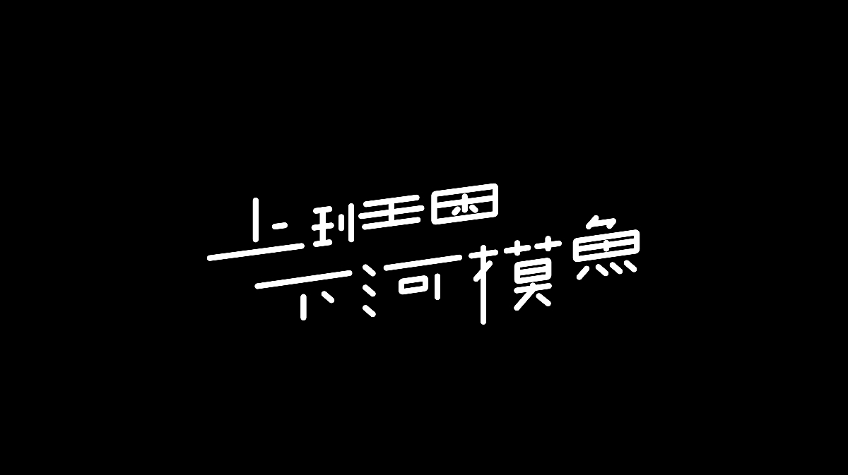 Typeface | 雜亂字體 三