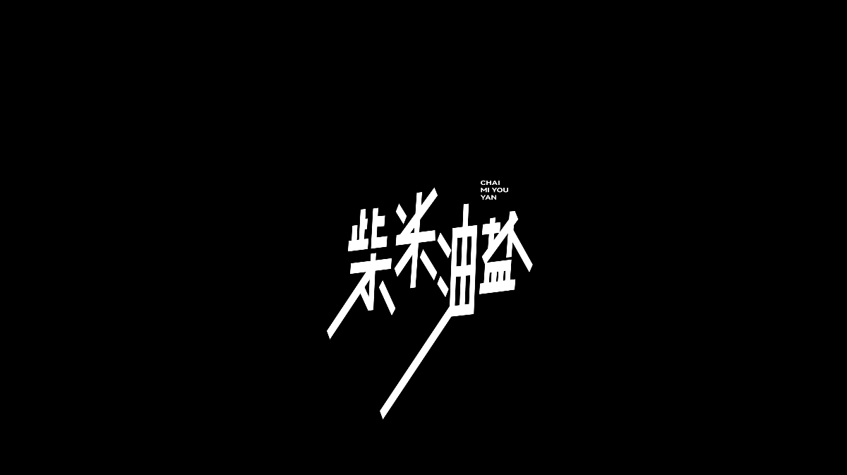 Typeface | 雜亂字體 三