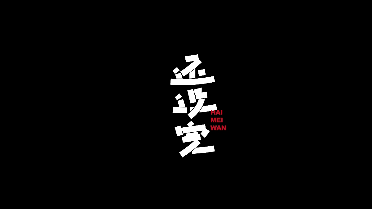 Typeface | 雜亂字體 三