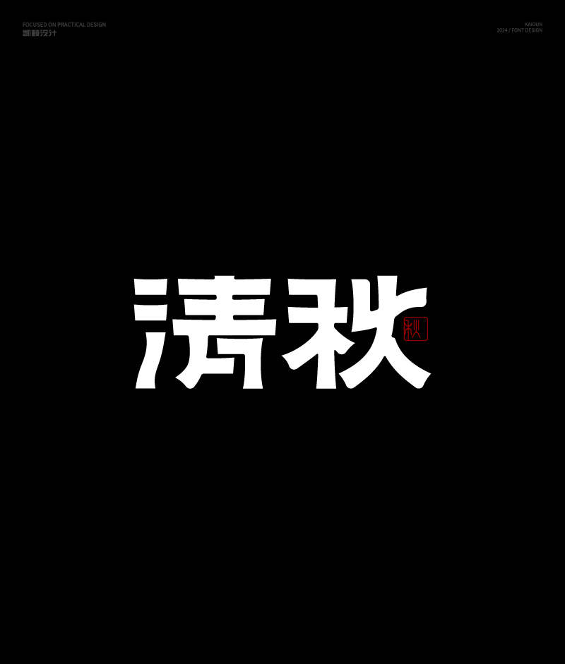 字體設計