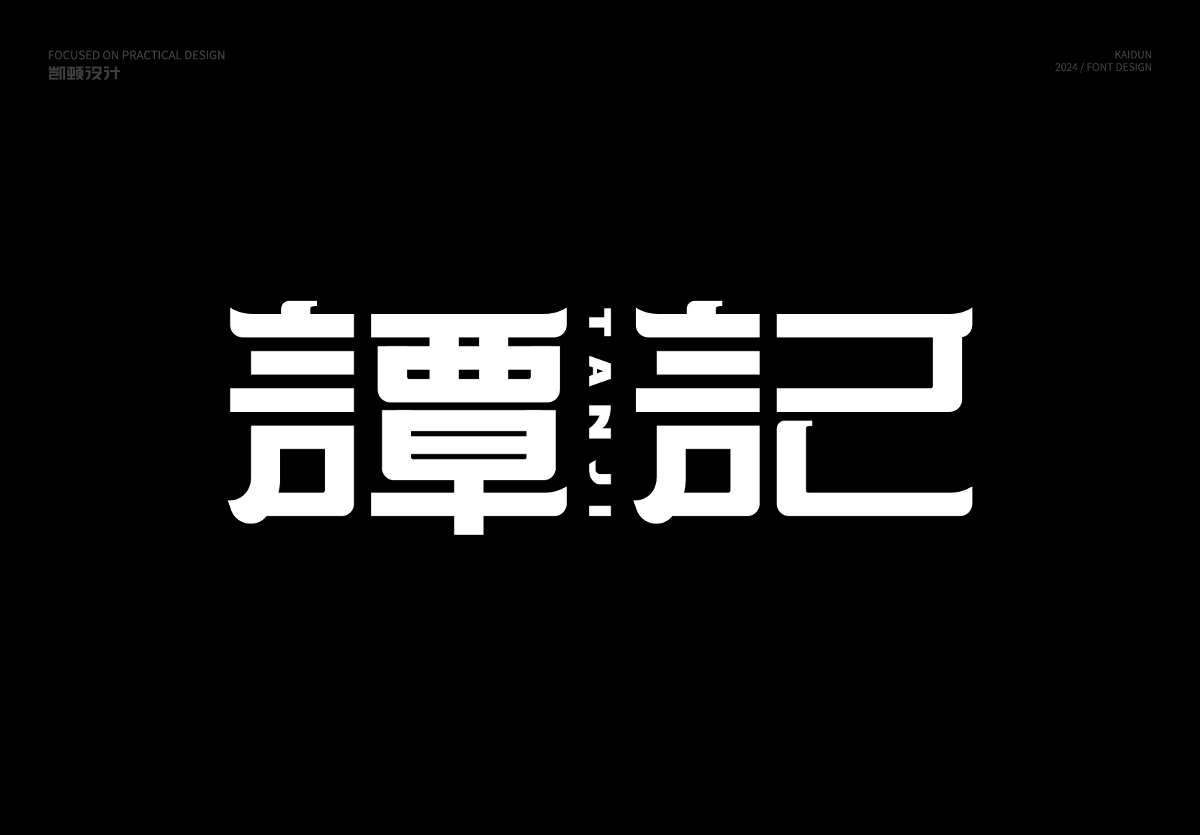 字體設計