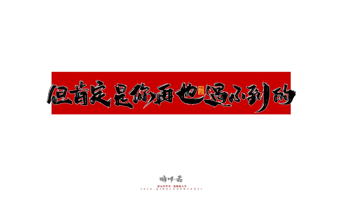 晴川造字-商業(yè)書法系列26