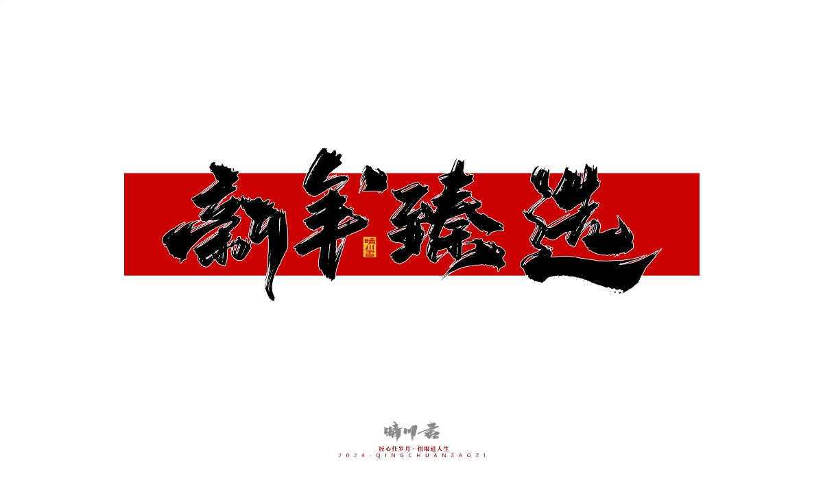 晴川造字-商业书法系列27