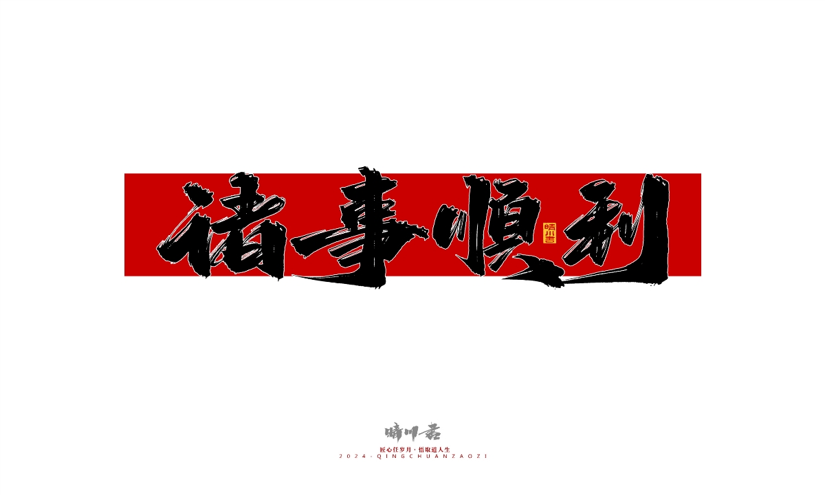 晴川造字-商业书法系列27