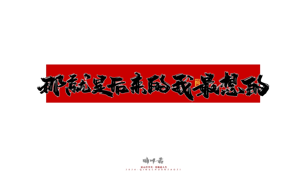 晴川造字-商業(yè)書(shū)法系列26