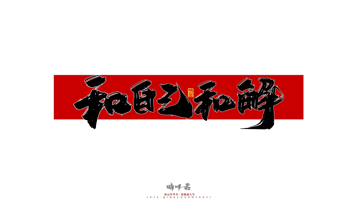 晴川造字-商业书法系列27