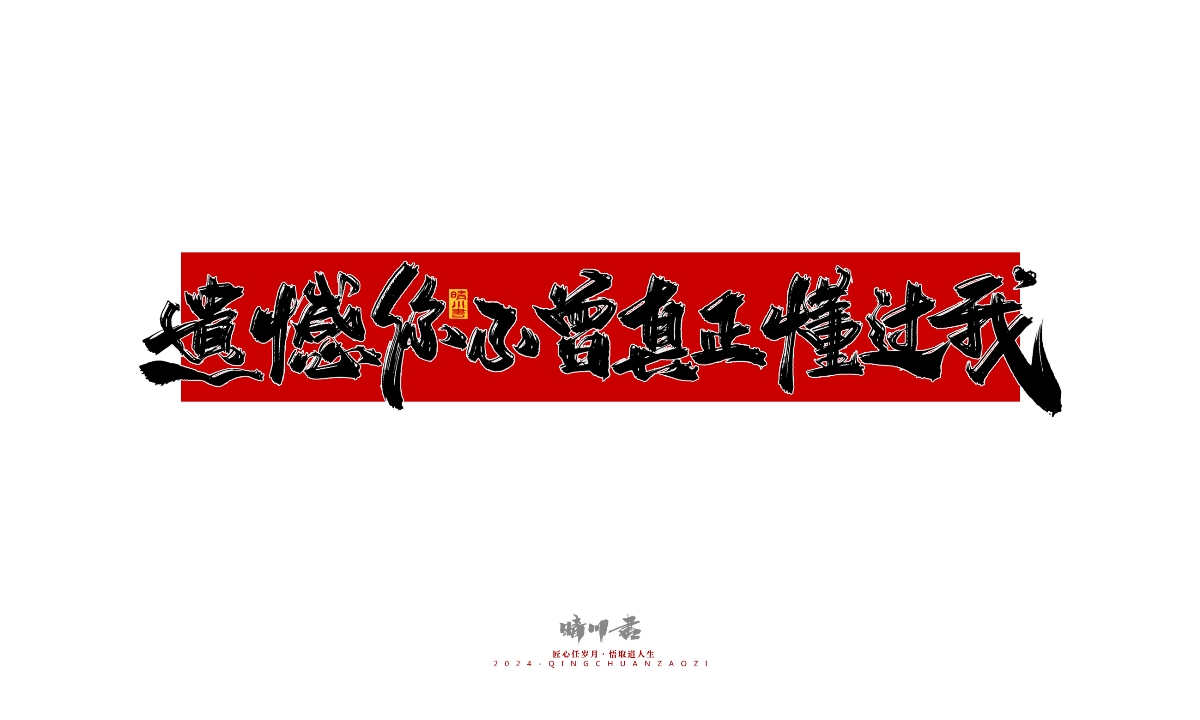 晴川造字-商業(yè)書法系列26