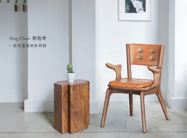 Hug Chair 擁抱椅