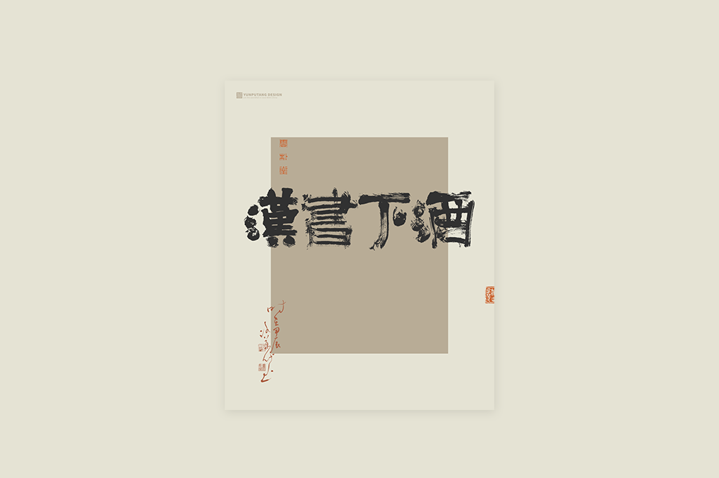 書(shū)法字記