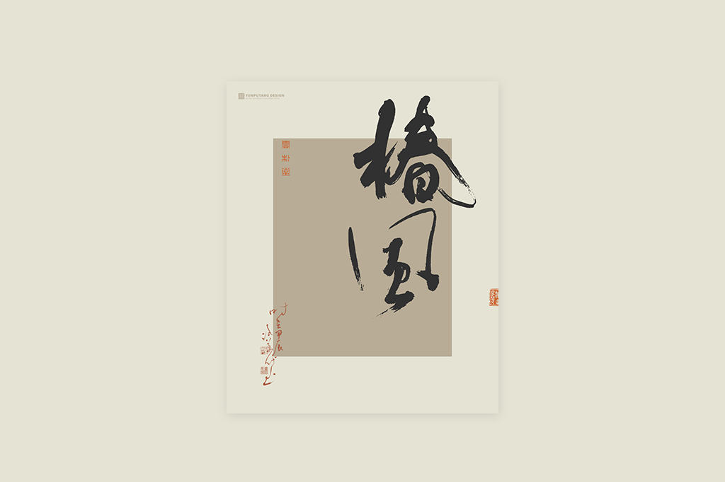 書(shū)法字記