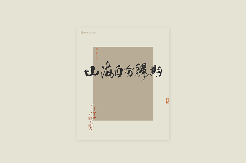 書法字記