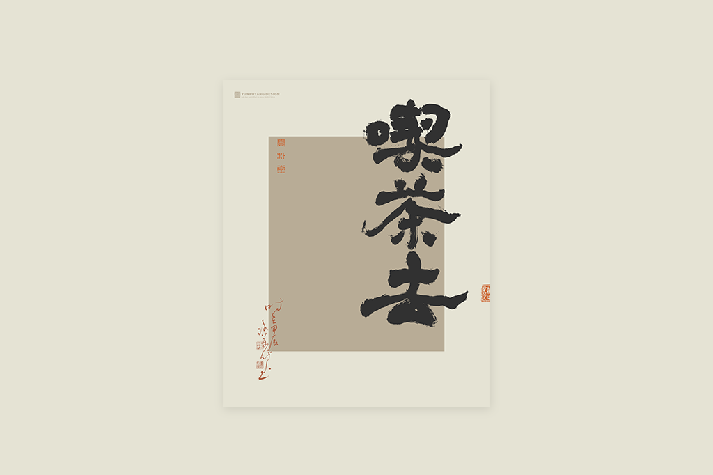 書(shū)法字記