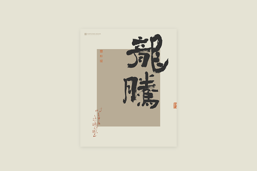 書(shū)法字記