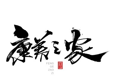 風(fēng)歌造字409-書法養(yǎng)生