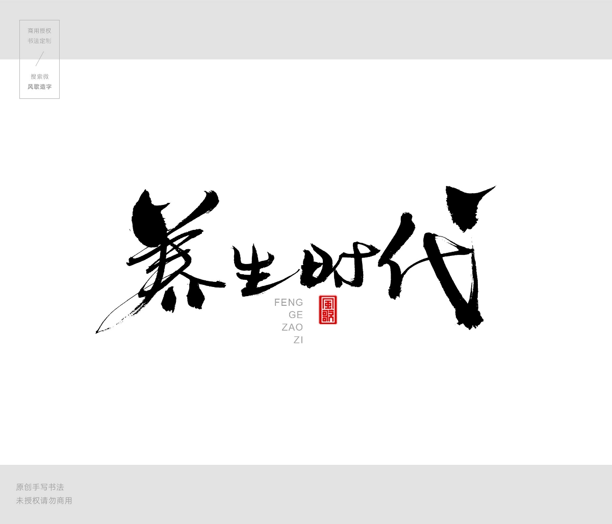 風(fēng)歌造字409-書法養(yǎng)生