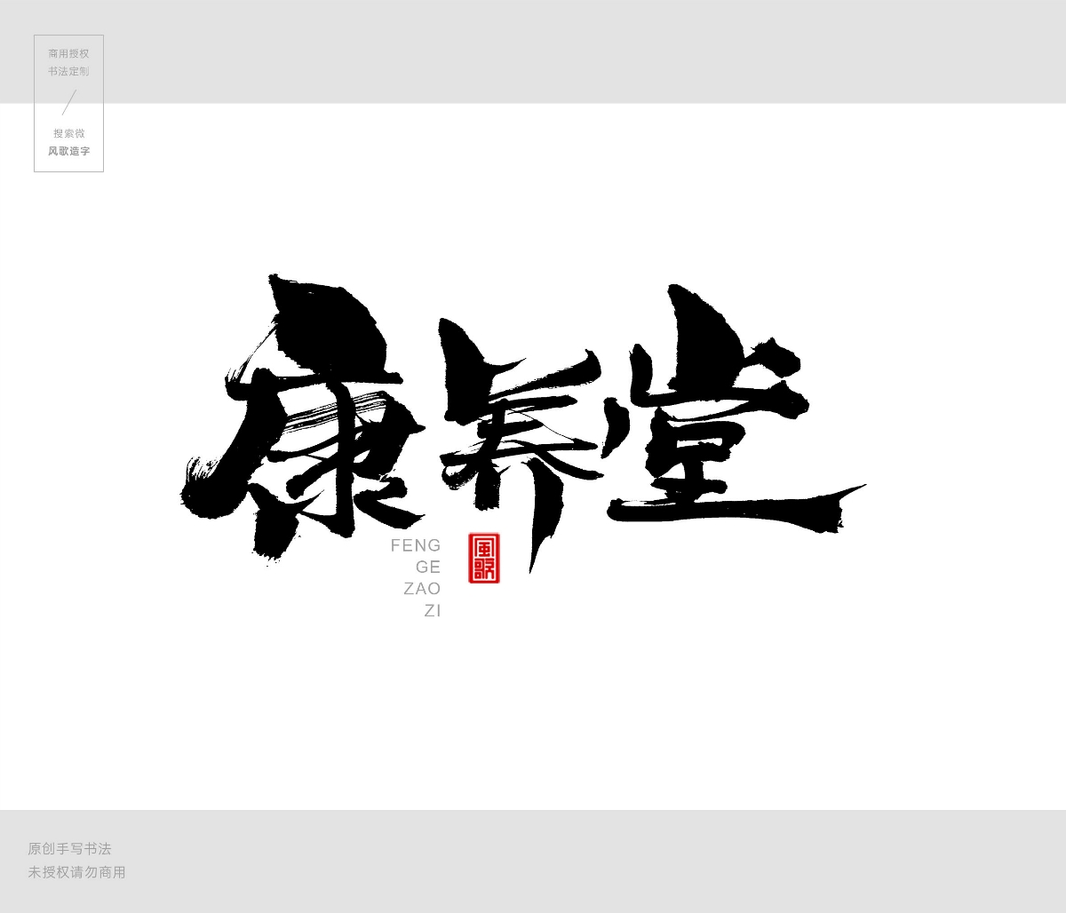 風(fēng)歌造字409-書法養(yǎng)生