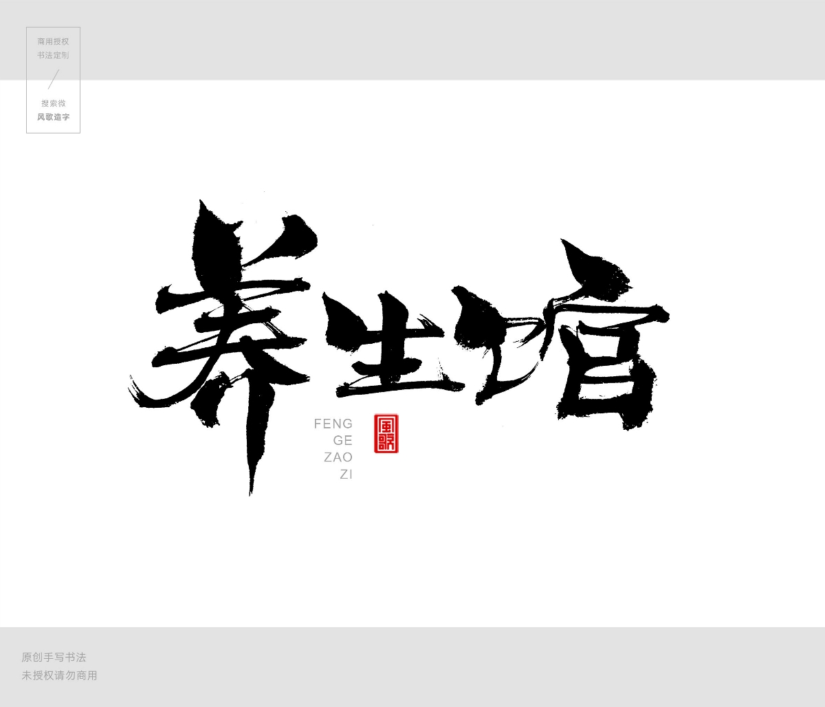 風(fēng)歌造字409-書法養(yǎng)生