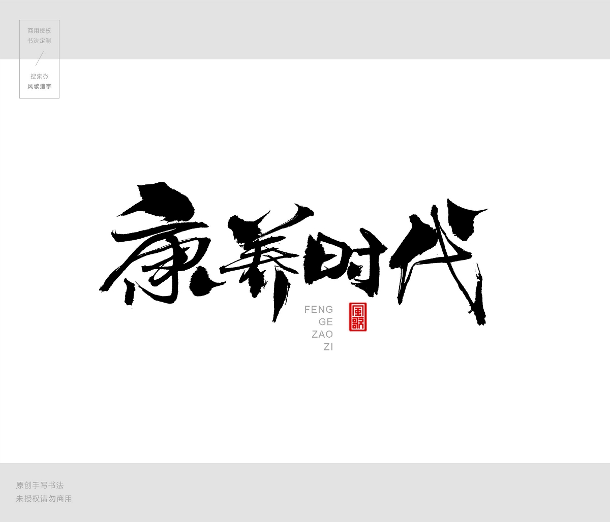 風(fēng)歌造字409-書法養(yǎng)生