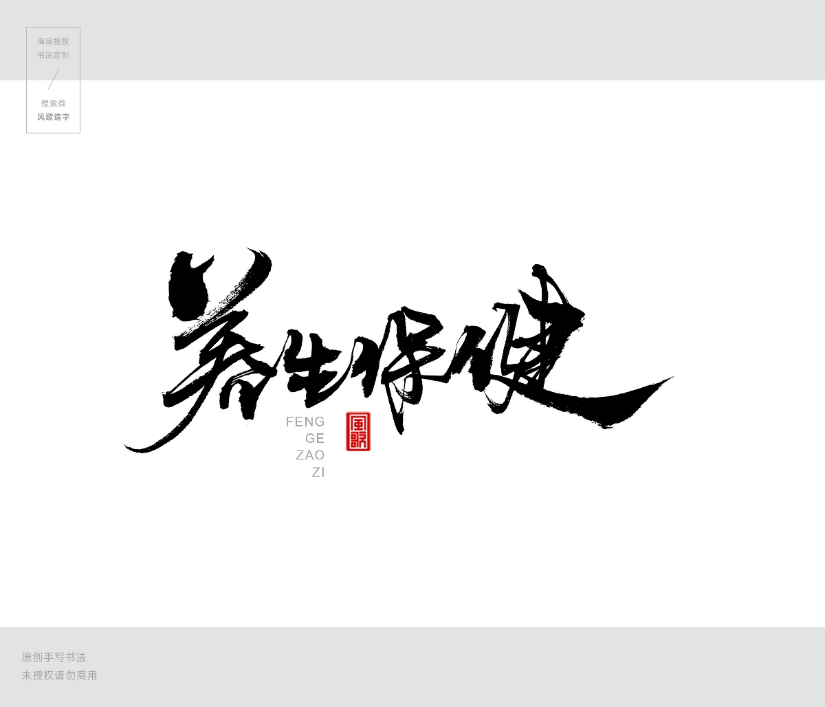 風(fēng)歌造字409-書法養(yǎng)生