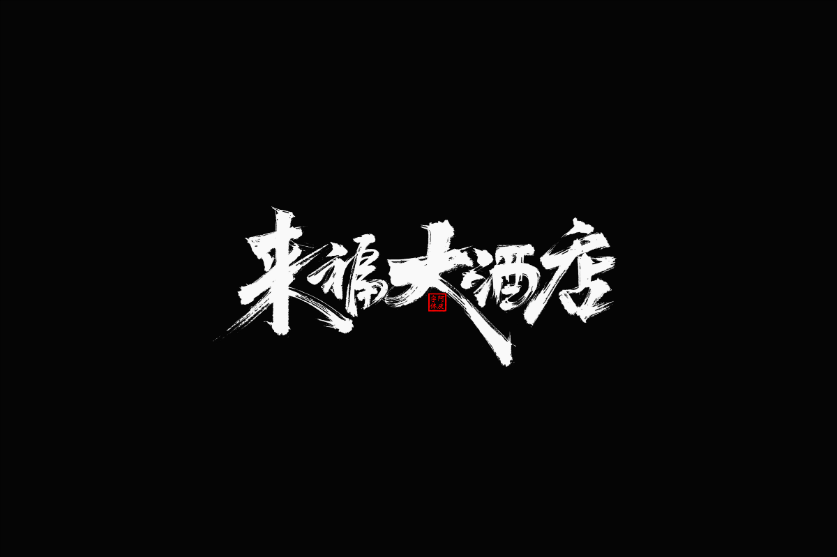 影視片名設(shè)計(jì)整理