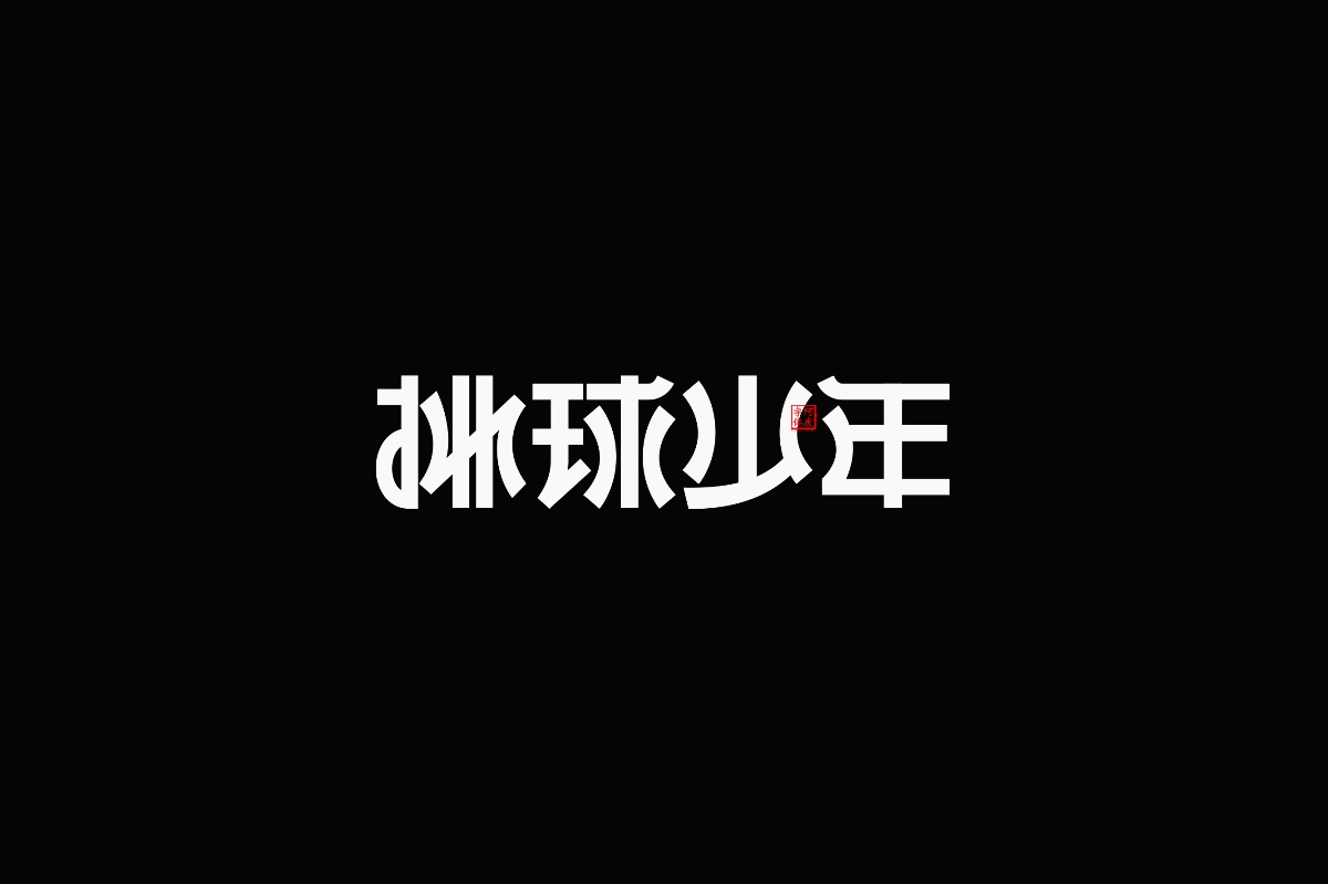 影視片名設(shè)計整理