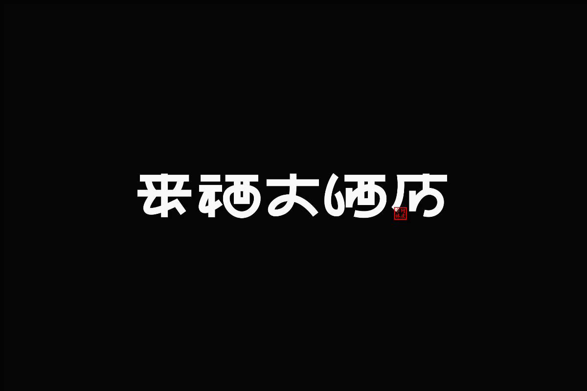 影視片名設(shè)計(jì)整理