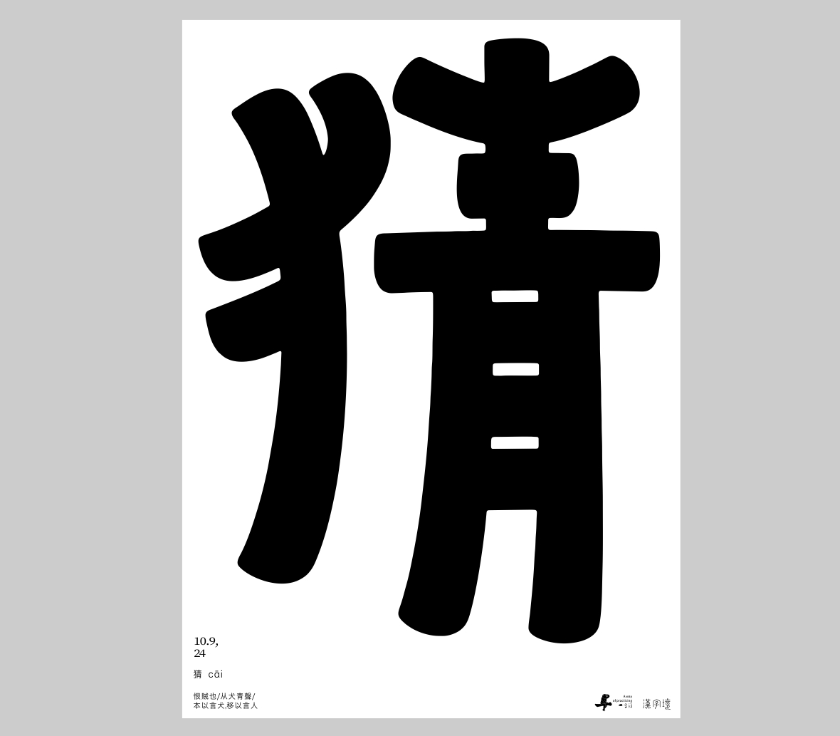 漢字境/一字禪《十月醉人》