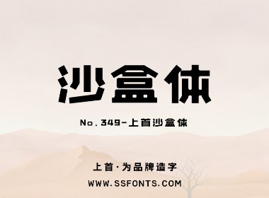 上首沙盒體