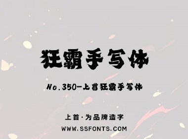 上首狂霸手寫體