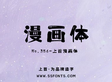 上首漫畫體